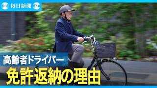 「運転免許証は自分の宝物」　それでも返納した理由とは