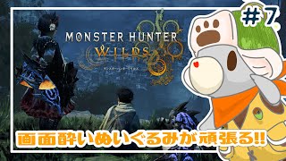 【モンハンワイルズ】画面酔いぬいぐるみはワイルズ世界を冒険する※ネタバレ注意 #7【Monster Hunter Wilds】