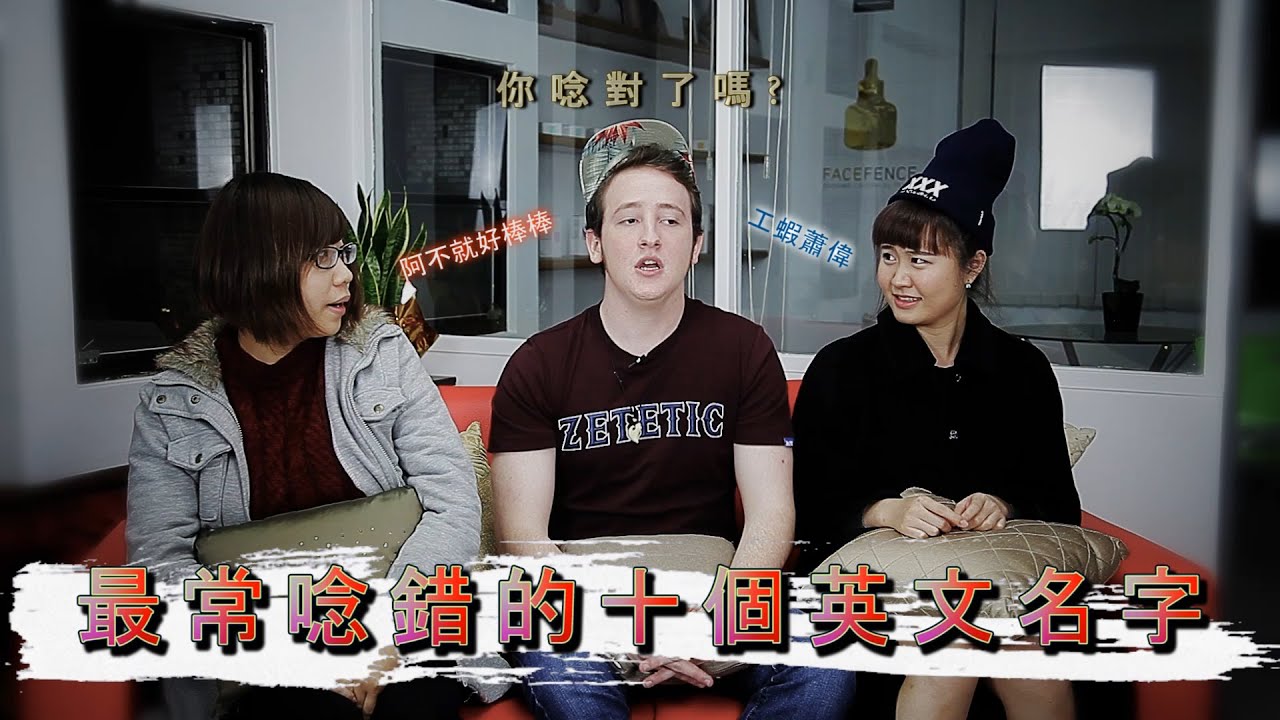 台灣人常唸錯的十個英文名字: 10 Common Mispronounced English Names