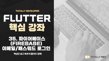 플러터(Flutter) 앱 개발 - 핵심 강좌 35강 (파이어베이스 이메일/비밀번호 로그인)