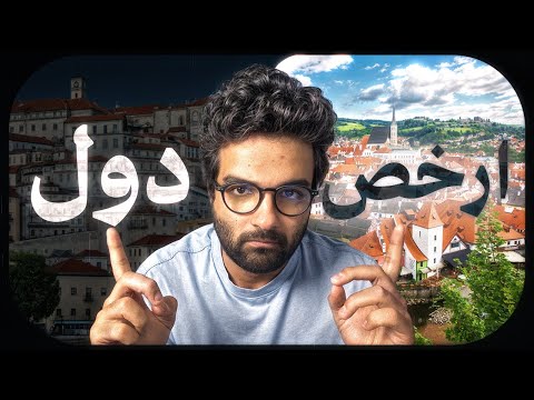 أرخص 12 دول في العالم للمعيشة 2025