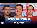 Павлюченко о Кейне, Модриче и Бэйле | Это Англия. Истории