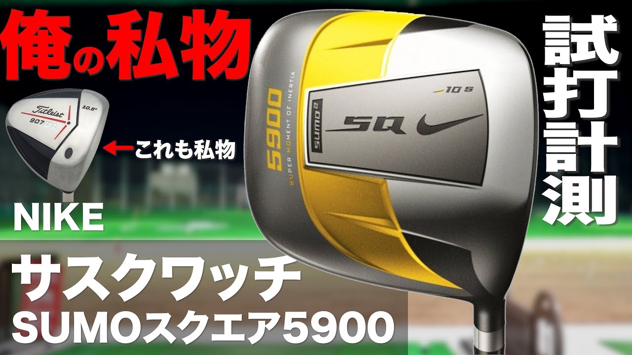 ナイキ『SQ SUMO2 5900』ドライバー トラックマン試打