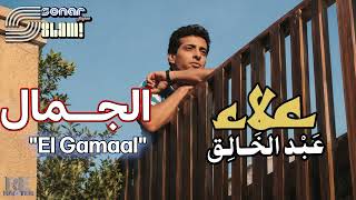 Alaa Abd Al-Khalek - El Gamaal - Remastered | علاء عبدالخالق - الجمال - ريماستر