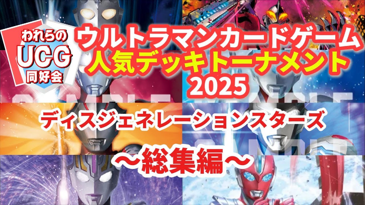 【総集編】UCG人気デッキトーナメント2025 デッキ紹介〜決勝戦！あの激闘をもう一度！【ウルトラマンカードゲーム】