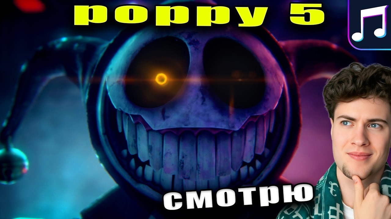 РЕАКЦИЯ НА CG5 - Wrong Side Out (Poppy Playtime Chapter 5) - Official Music Video КЛИП ПОППИ ПЛЕЙ 5