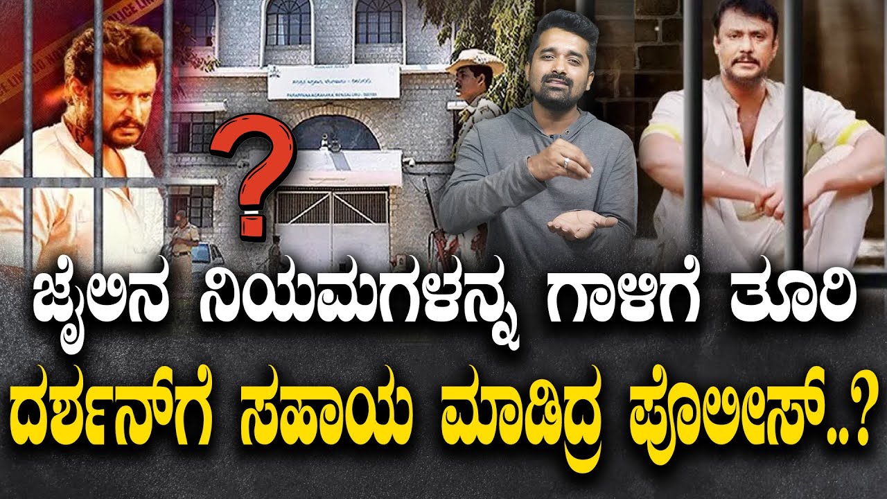 ಜೈಲಿನ ನಿಯಮಗಳನ್ನ ಗಾಳಿಗೆ ತೂರಿ ದರ್ಶನ್‌ಗೆ ಸಹಾಯ ಮಾಡಿದ್ರ ಪೊಲೀಸ್..?|  RTINarasimhamurthy 