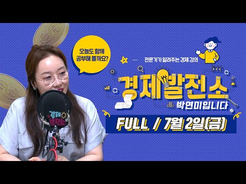 [경제발전소] &amp;quot;경제발전소 박연미입니다&amp;quot; FULL / 7월 2일(금)