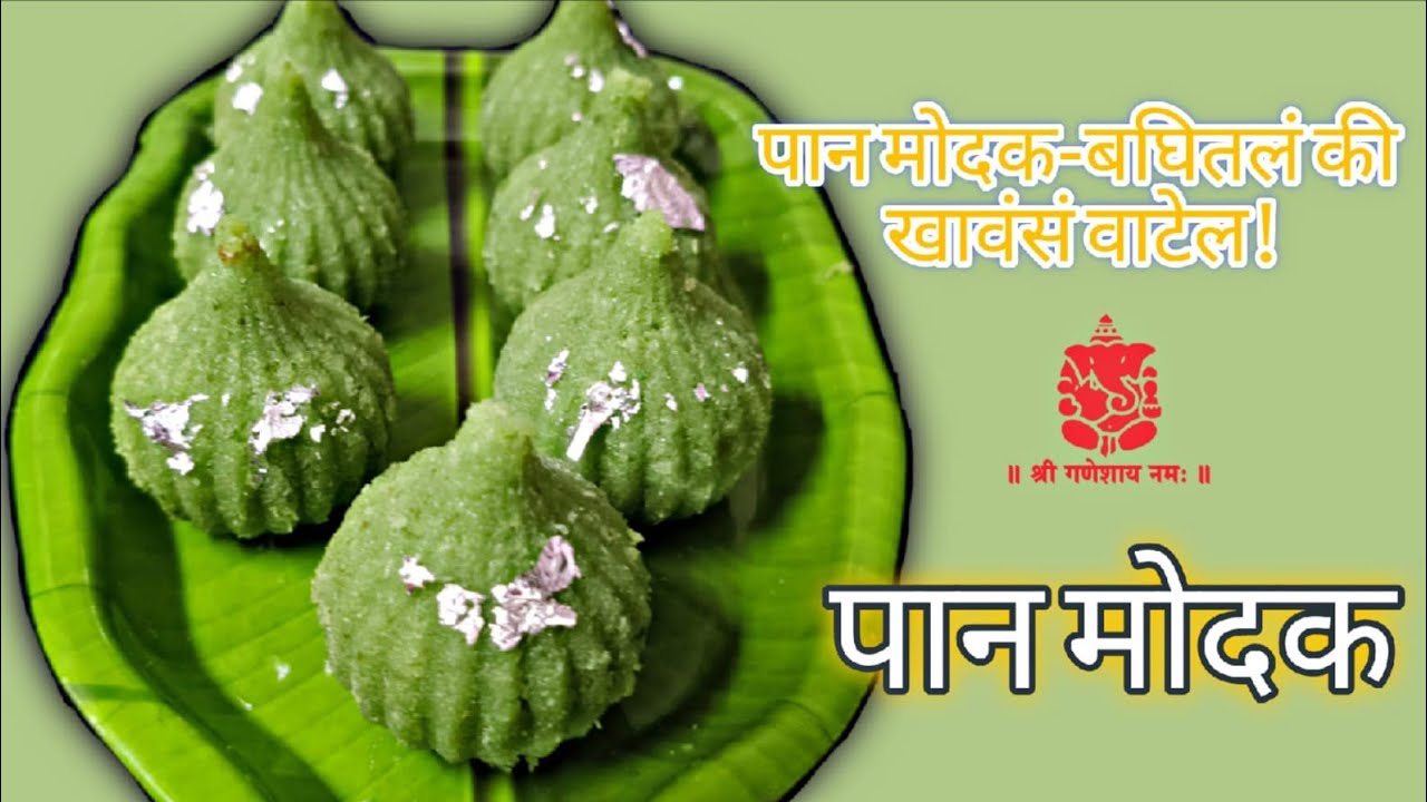 पान मोदक | पान मोदक रेसिपी | पानाचा गंध, मोदकाचा स्वाद ! ना उकड ,ना तळण - झटपट आणि भन्नाट चव