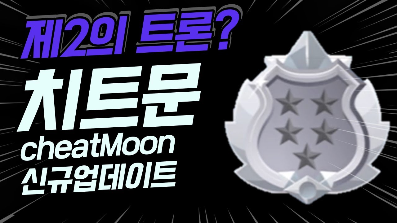 [제2의 트론? 치트문(ChaetMoon Network) 오랜만에 신규업데이트]