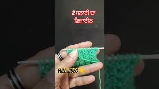 ਬਹੁਤ ਸੌਖਾ ਤੇ ਸੋਹਣਾ ਸਵੈਟਰ ਡਿਜ਼ਾਈਨ #knitting #sweaterdesign #pattern simran creativity 🌈