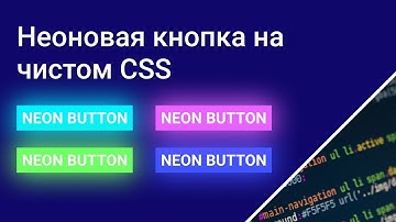 Неоновая кнопка на чистом CSS за 10 минут