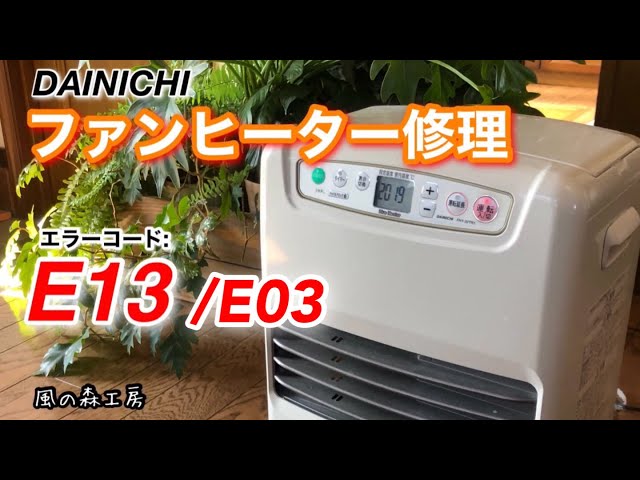 受け渡し者決まりました。ファンヒーター ファンヒーター修理 エラーE03 E13が出て燃焼停止！ 換気してもダメ