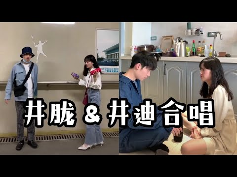 【抖音合集】井胧＆井迪合唱｜井家姐弟也太可爱了吧！都是很棒👍