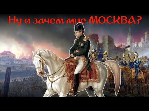 "Почему Наполеон Пошёл на Москву?"