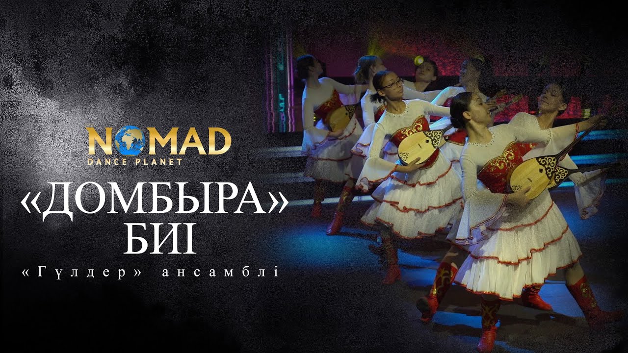 «Домбыра» биі - «Гүлдер» ансамблі