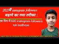 2021 main Instagram followers badhane ka naya tarika | increase followers in Instagram account 2021