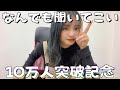 【記念】10万人行くまで続けるよ!質問答えるよー!
