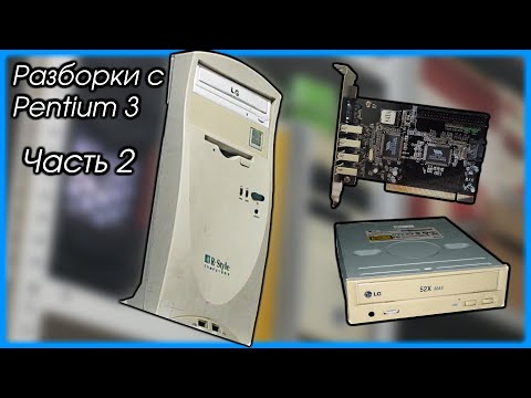 Разборки с Pentium III #2 - доводим до конца.