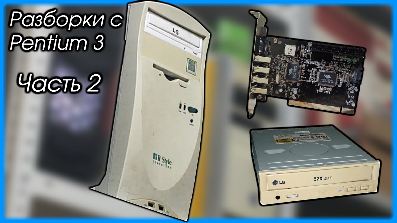 Разборки с Pentium III #2 - доводим до конца.