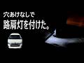 【ハイエース】ポン付けじゃない改造を少しやってみた。