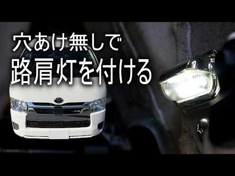 【ハイエース】ポン付けじゃない改造を少しやってみた。