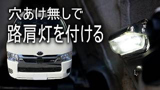 【ハイエース】ポン付けじゃない改造を少しやってみた。