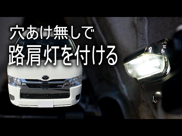 ハイエース】ポン付けじゃない改造を少しやってみた。 - YouTube