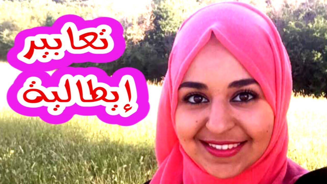 كلمات ان استخدمتها سيظنوك ايطاليا - تعلم مع لينا