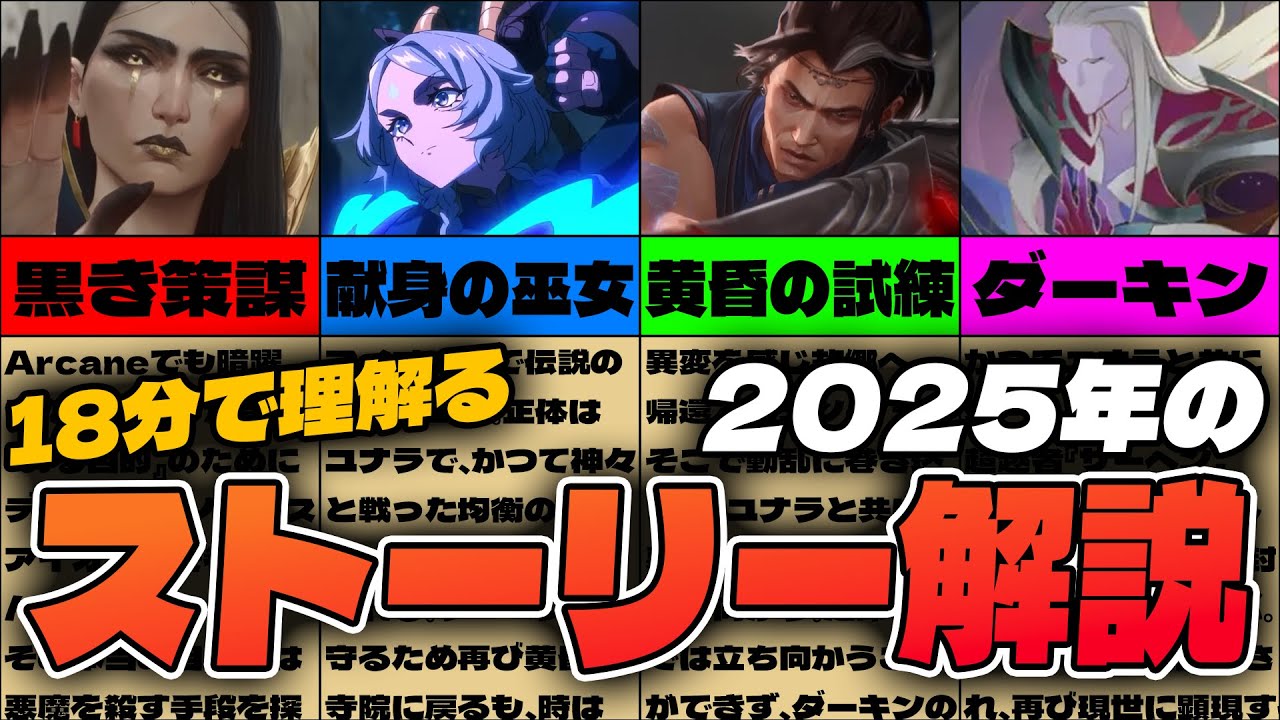 【LOL物語解説】結局どういうこと？2025年のストーリーを18分で解説します!!【League of Legends / リーグ・オブ・レジェンド】 #黄昏の試練