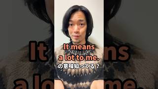 It means a lot to me.”の意味知ってる？ - YouTube
