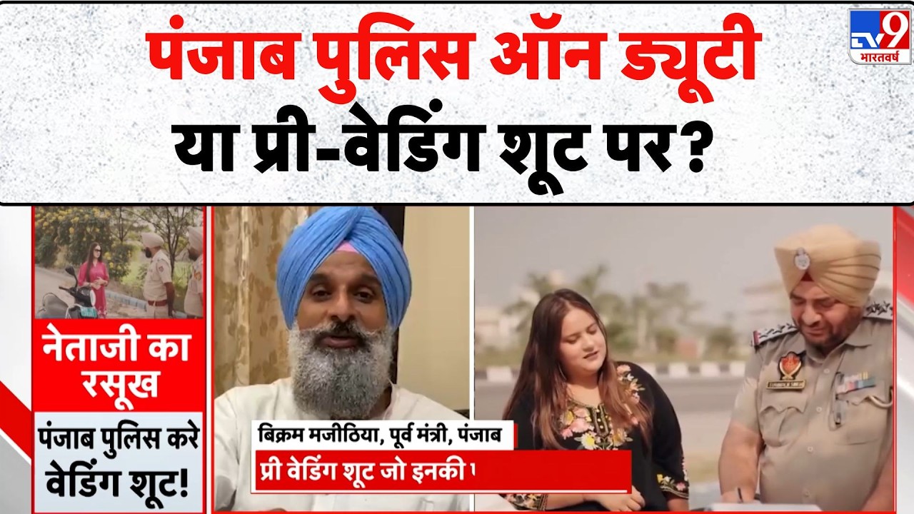 AAP Leader Manik Mehta Wedding Video: Punjab पुलिस ऑन ड्यूटीया Pre वेडिंग शूट पर? -TV9 | Viral Video