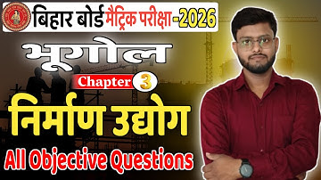 Class 10th भूगोल | Geography | Chapter 3 निर्माण उद्योग All Objective Questions