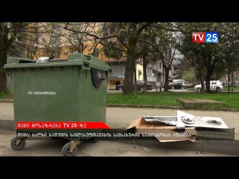 ხალხი ბათუმის სანდასუფთავების სამსახურის საქმიანობას აფასებს