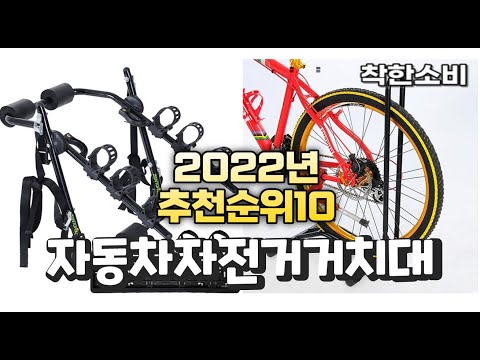 2022년 가성비 대박 자동차자전거거치대 상품 추천순위 top10
