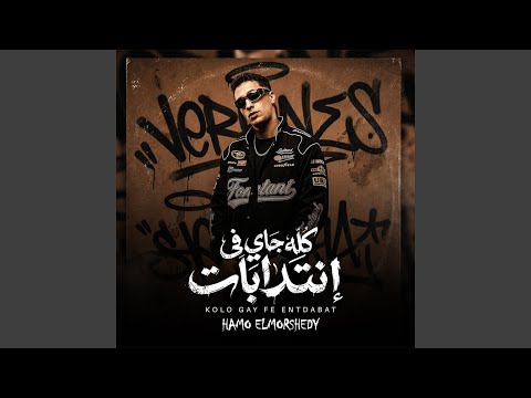 كله جاي في انتدابات