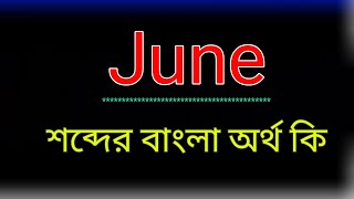 What does the word June mean June meaning in bangla | Translate the word June to Bangla. What do...