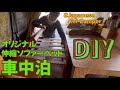 【軽バンオリジナル伸縮ソファーベッド】軽バンの中でリビング/オリジナル設計