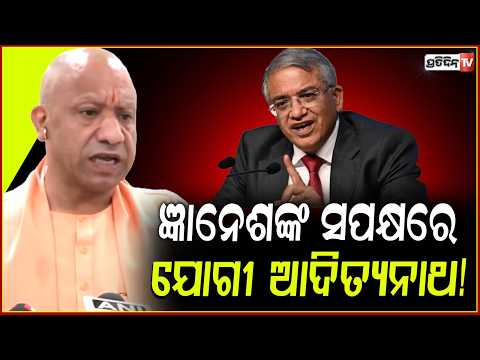 ଇଲେକ୍ସନ କମିଶନ ଜ୍ଞାନେଶଙ୍କ ସପକ୍ଷରେ ବାହାରିଲେ ଯୋଗୀ ଆଦିତ୍ୟନାଥ! UP CM yogi defends CEC Gyanesh Kumar.