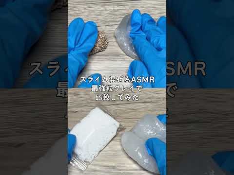 スライムに混ぜるASMR / 最強な粒クレイで比較してみた