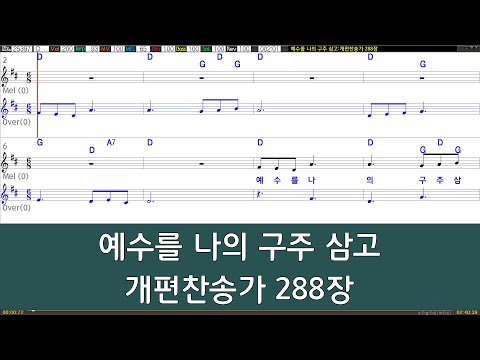 [은성 반주기] 예수를나의구주삼고 - 개편찬송가288장
