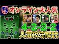 【大人気】人気No. 1級4-2-2-2 2OMFフォメ人選解説!!ショート+ロング戦術を解説!!【eFootball2024アプリ】