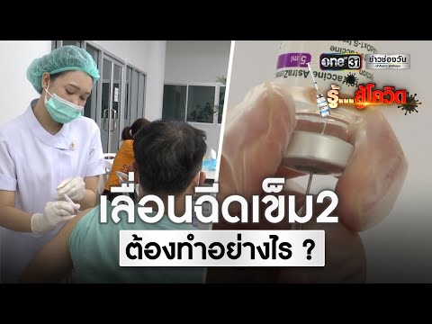 เลื่อนฉีดวัคซีนแอสตร้าเซนเนก้า เข็ม 2 แบบนี้เราต้องทำยังไง? | รู้สู้โควิด | ข่าวช่องวัน