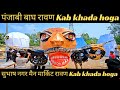 PUNJABI BAGH RAVAN 2025 | Subhash Nagar all ravan most latest update 2025 | Kab khada hoga jaaniye