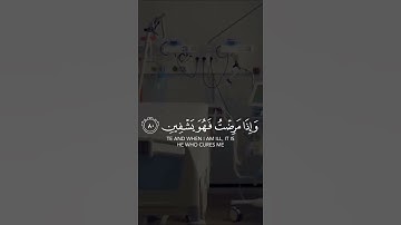 " وإذا مرضت فهو يشفين والذي يميتني ثم يحيين "  -  قرآن كريم