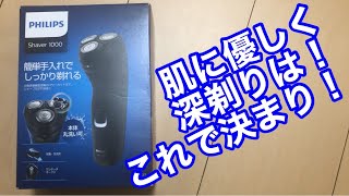 神のような電動髭剃り！安くて簡単！肌に優しく深剃りで気持ちいい！PHILIPS(フィリップス)電気シェーバー！電気シェーバーデビューはこれで決まり！