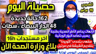 اخبار اليوم - الحالة الوبائية بالمغرب | بلاغ وزارة الصحة | عدد حالات كورونا 16 يوليو 2020 حسب الجهات