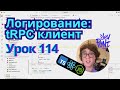 Урок 114. Логирование: tRPC клиент (TypeScript, Node.js, React)