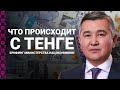Брифинг по ситуации с тенге в Казахстане: онлайн-трансляция