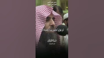 #قرآن #القارئ #محمد_اللحيدان #سورة_الفرقان صلي على النبي اكتب شيء تؤجر عليه 🤍 #اكسبلور #لايك